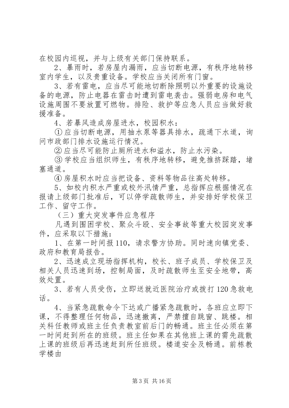 学校厕所安全应急处置预案_第3页