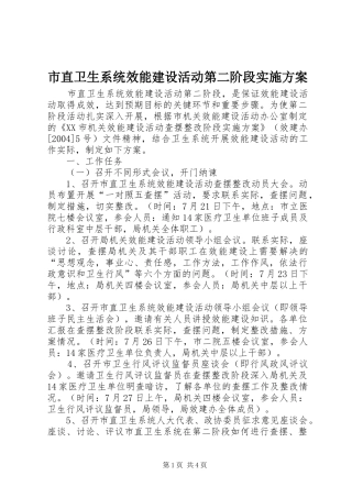 市直卫生系统效能建设活动第二阶段方案