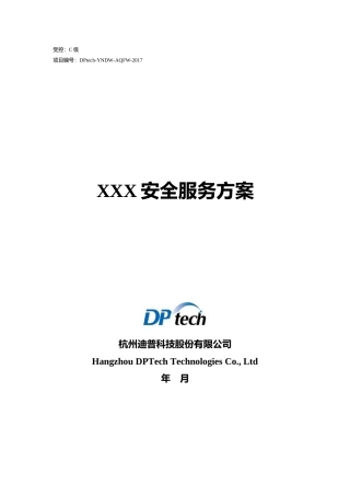 XXX安全服务方案(89页)