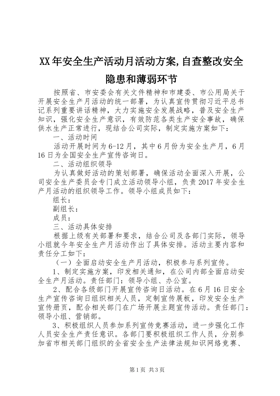 XX年安全生产活动月活动实施方案,自查整改安全隐患和薄弱环节_第1页