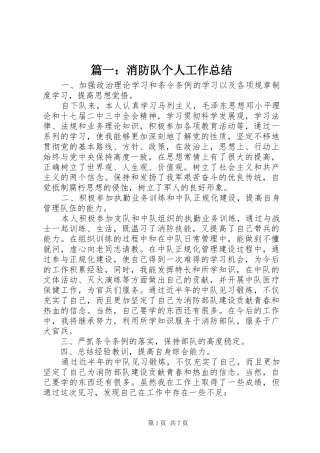 篇一：消防队个人工作总结