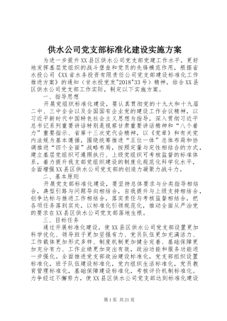 供水公司党支部标准化建设方案