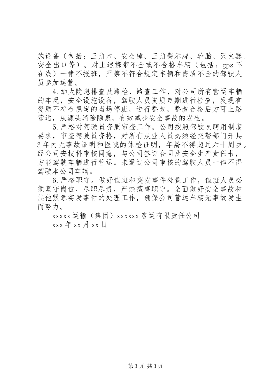 客运公司安全隐患排查方案范文大全_第3页