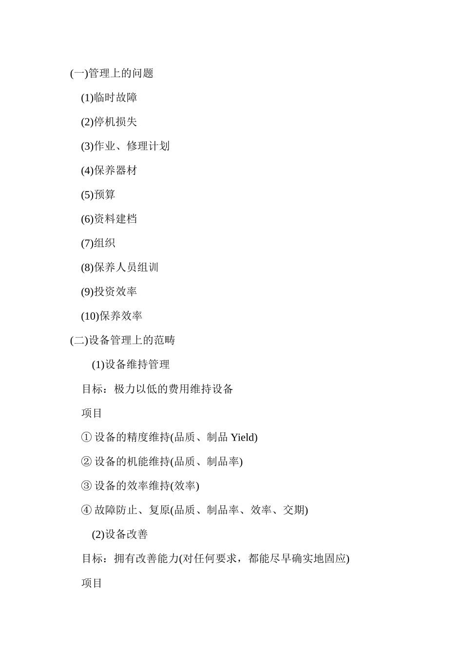 管理资料-生产管理→台湾企业设备管理_第3页