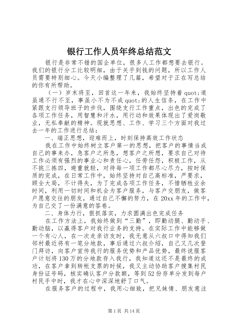 银行工作人员年终总结范文_第1页