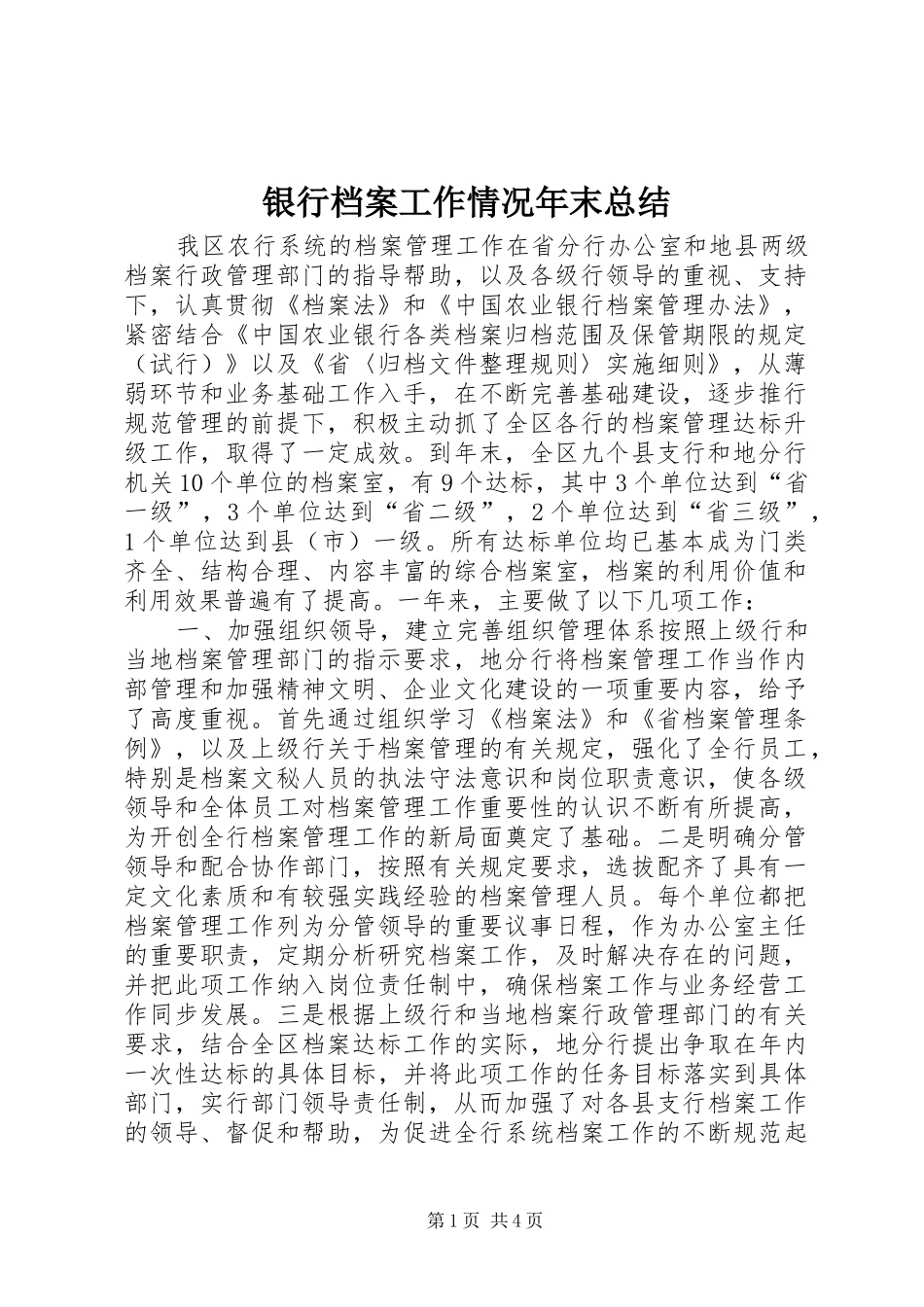 银行档案工作情况年末总结_第1页