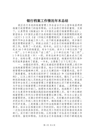 银行档案工作情况年末总结