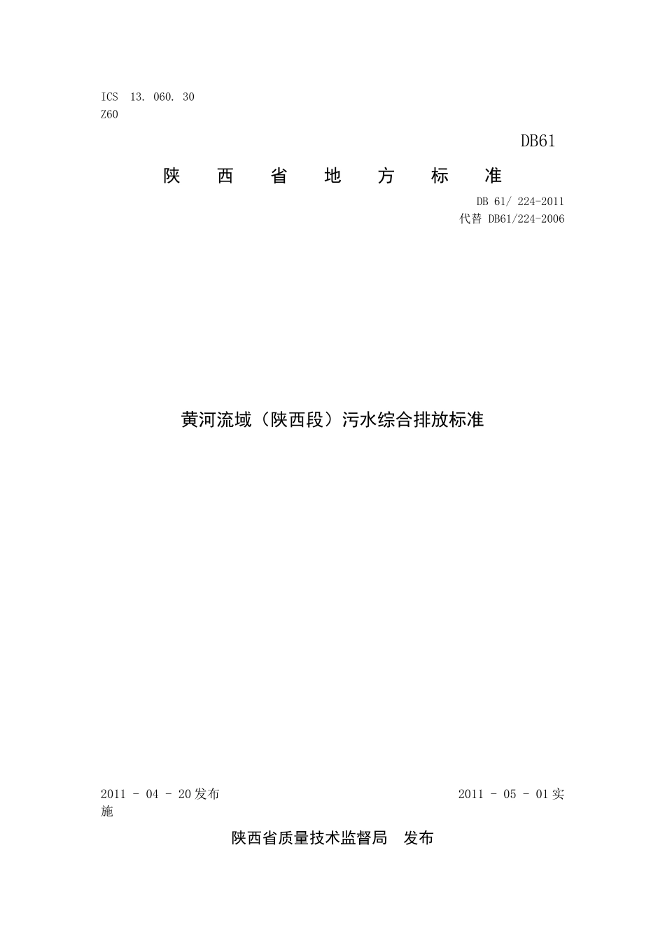 黄河流域(陕西段)污水综合排放标_第1页