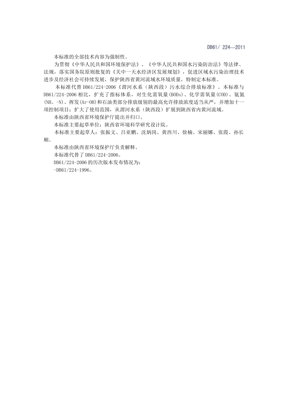 黄河流域(陕西段)污水综合排放标_第2页