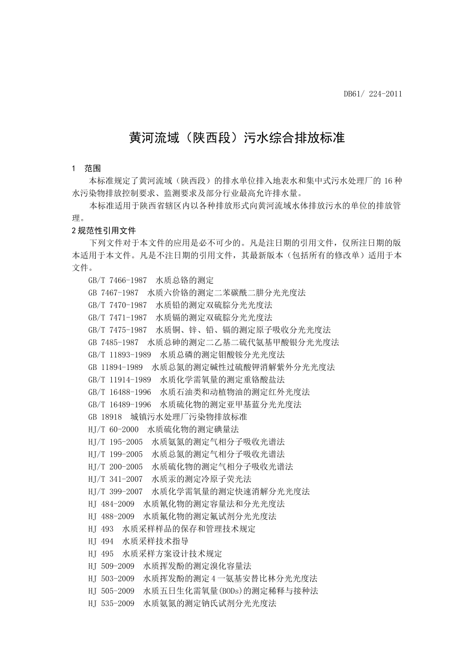 黄河流域(陕西段)污水综合排放标_第3页