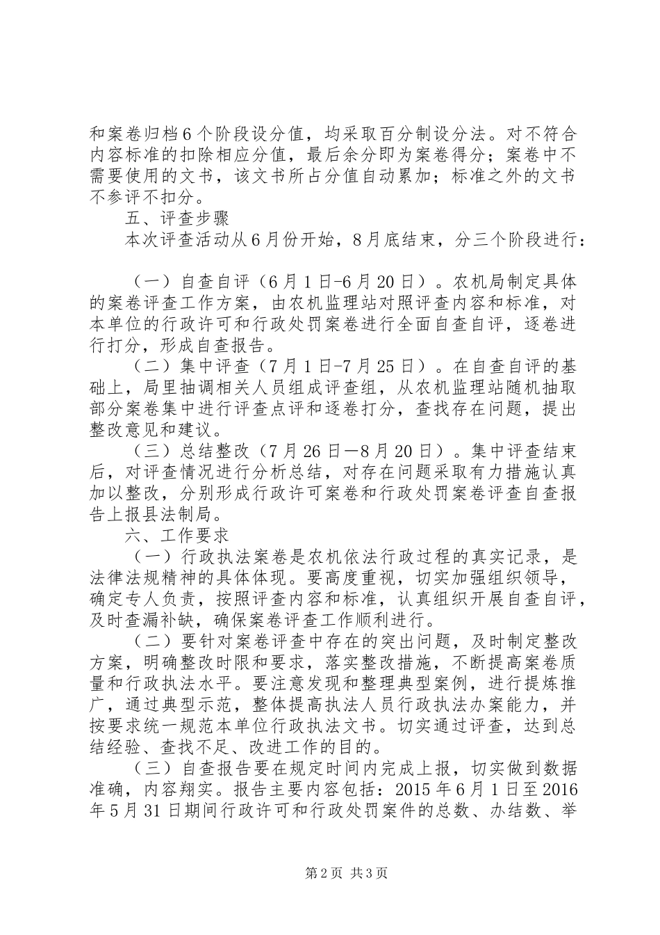 县农机局行政执法案卷评查工作实施方案_第2页