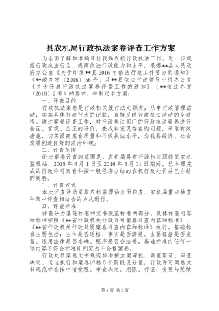 县农机局行政执法案卷评查工作实施方案
