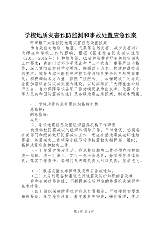 学校地质灾害预防监测和事故应急预案