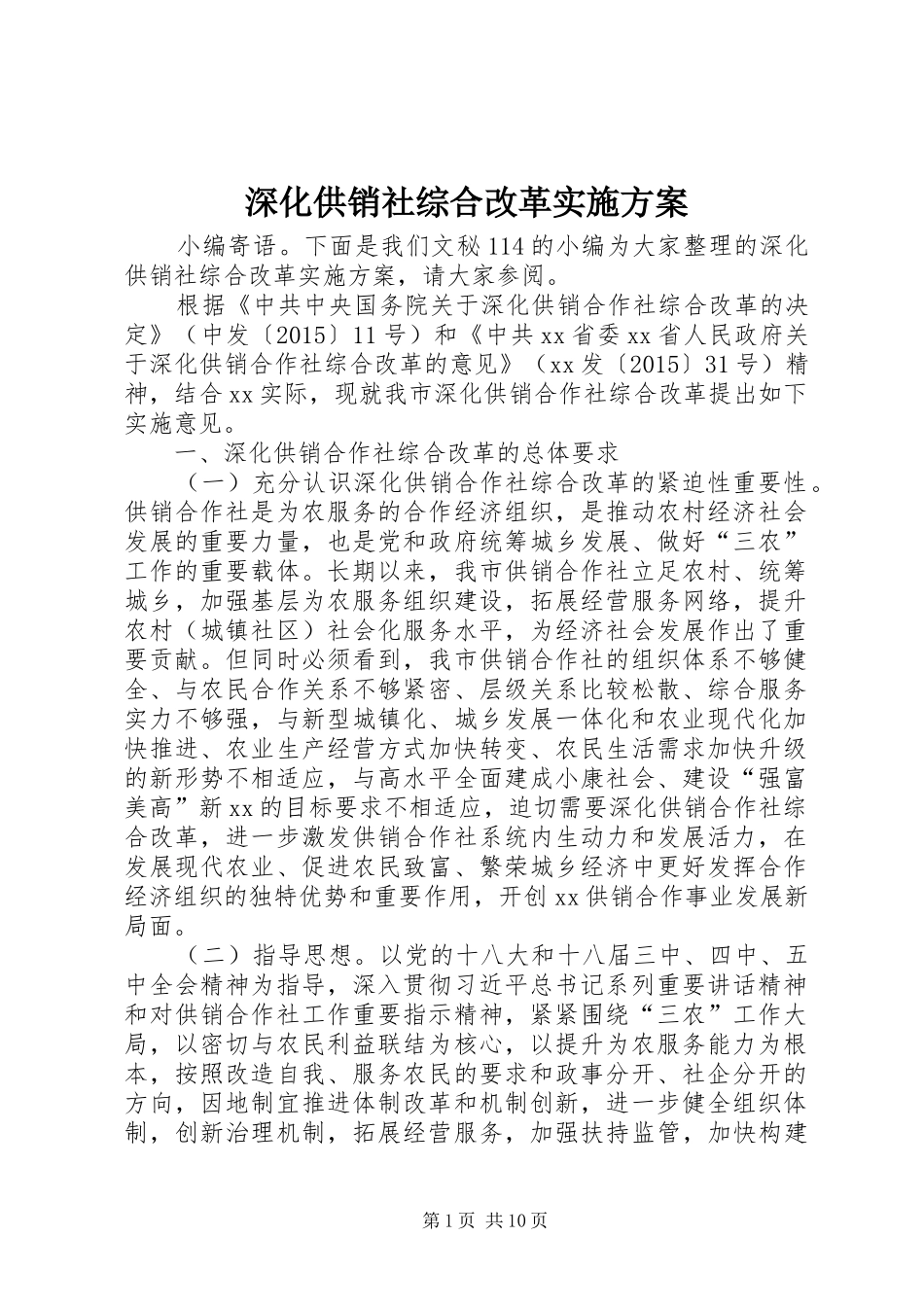 深化供销社综合改革方案_第1页