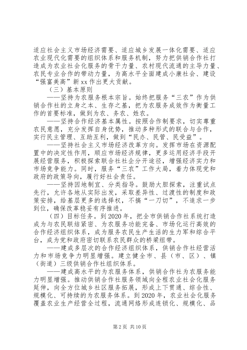 深化供销社综合改革方案_第2页