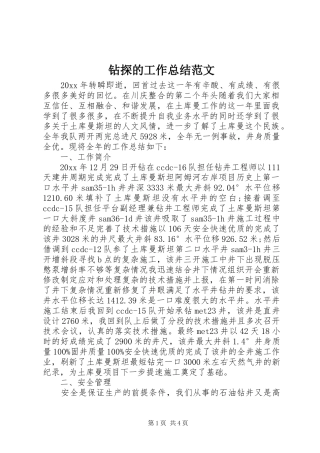 钻探的工作总结范文
