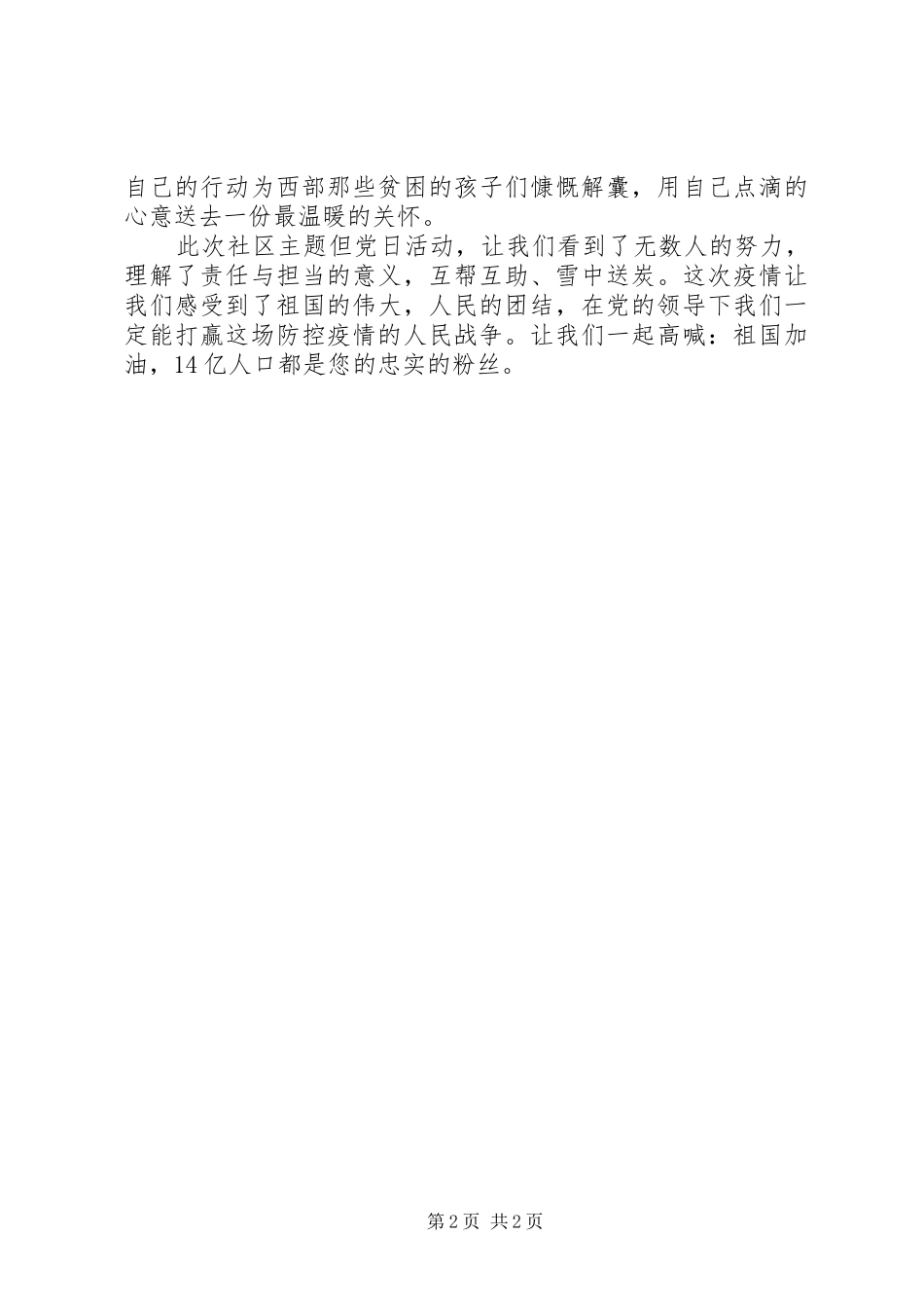 社区学习“两会”精神与疫情防控主题但党日活动总结_第2页