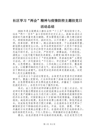 社区学习“两会”精神与疫情防控主题但党日活动总结