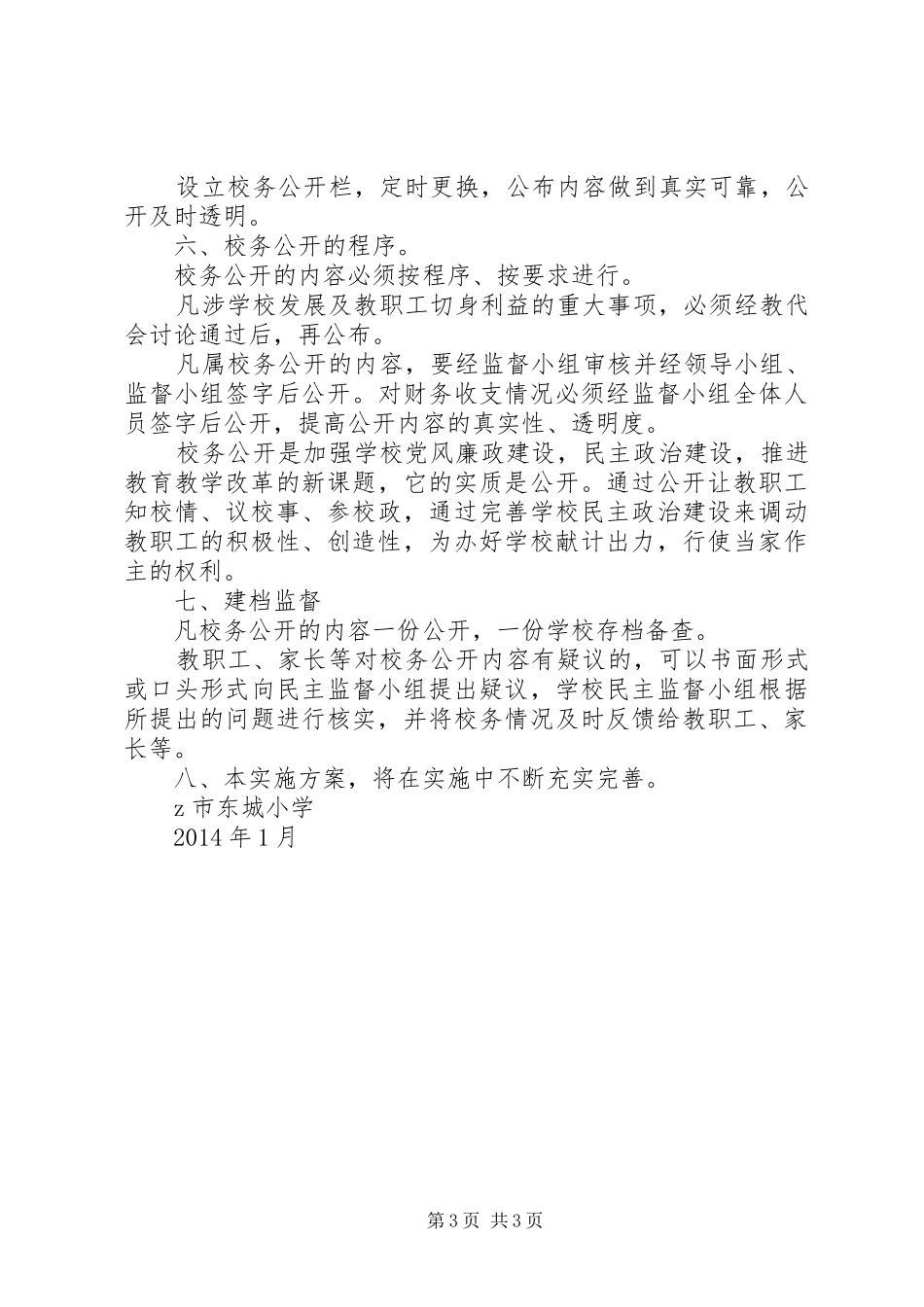 东城小学XX年校务公开方案_第3页