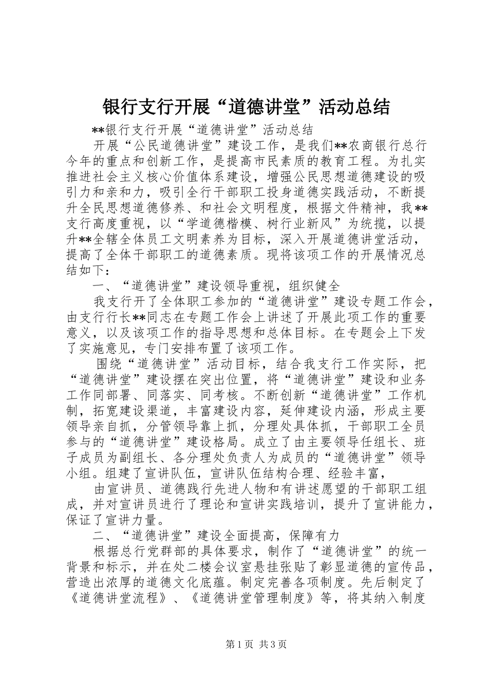 银行支行开展“道德讲堂”活动总结_第1页