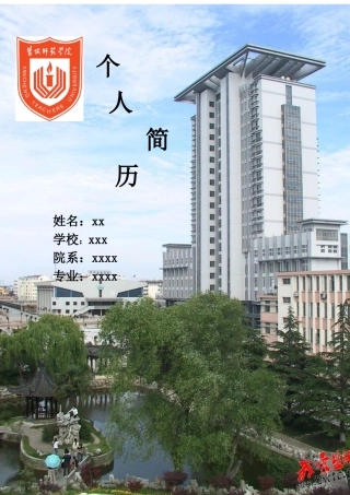 个人简历和自荐书