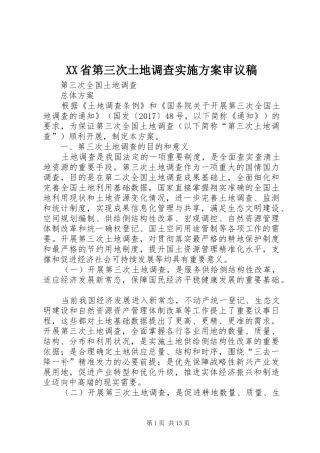 XX省第三次土地调查方案审议稿