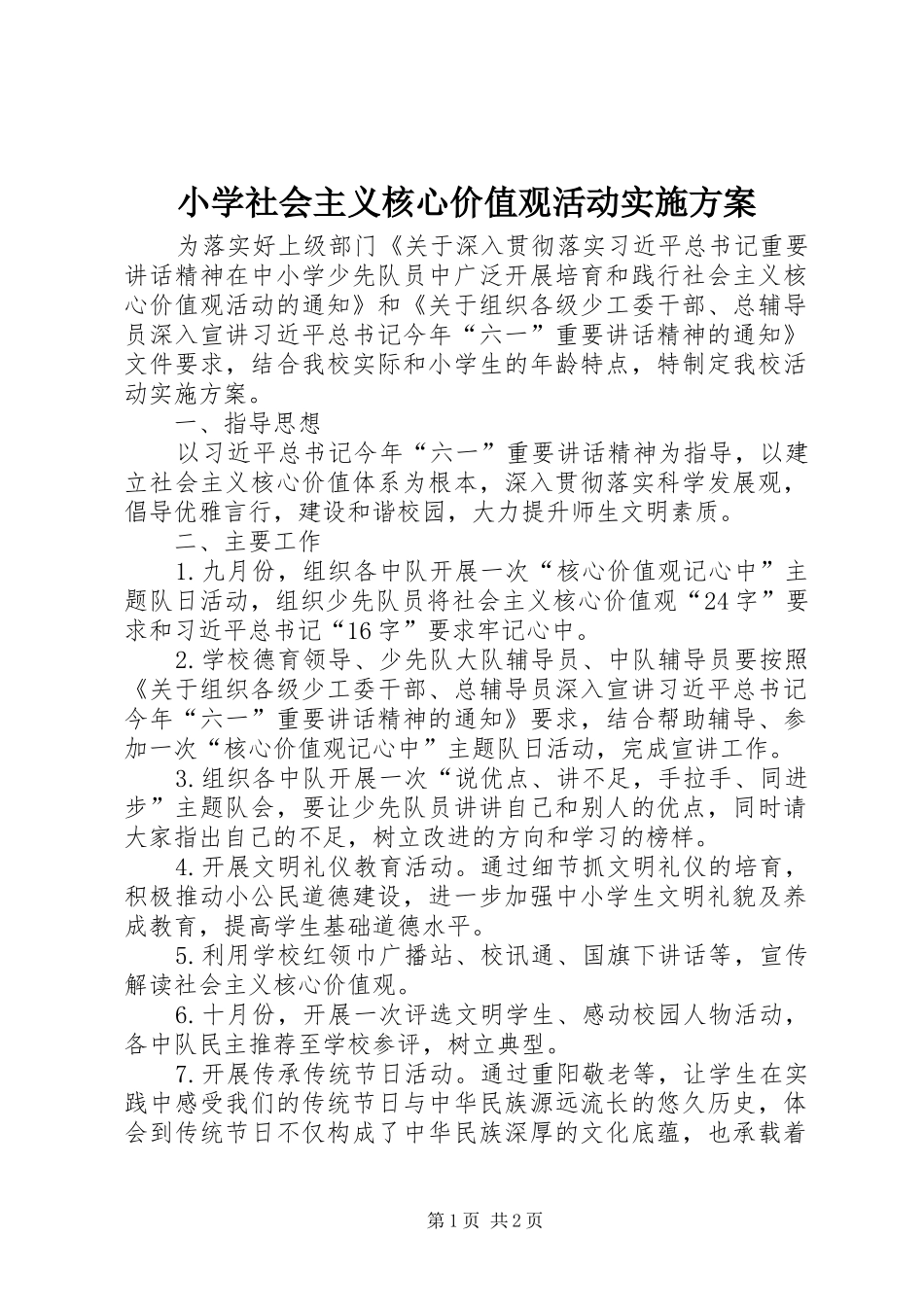 小学社会主义核心价值观活动方案_第1页