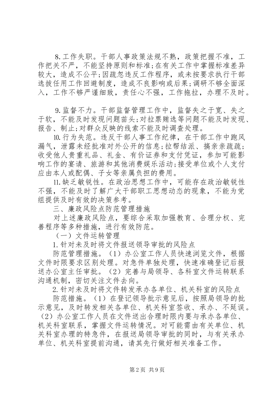 办公室廉政风险防控措施实施方案_第2页