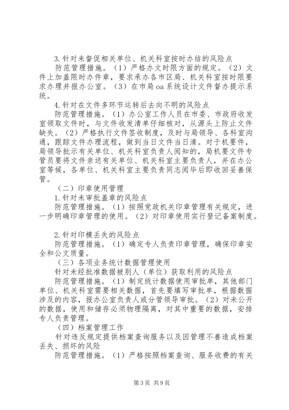 办公室廉政风险防控措施实施方案_第3页