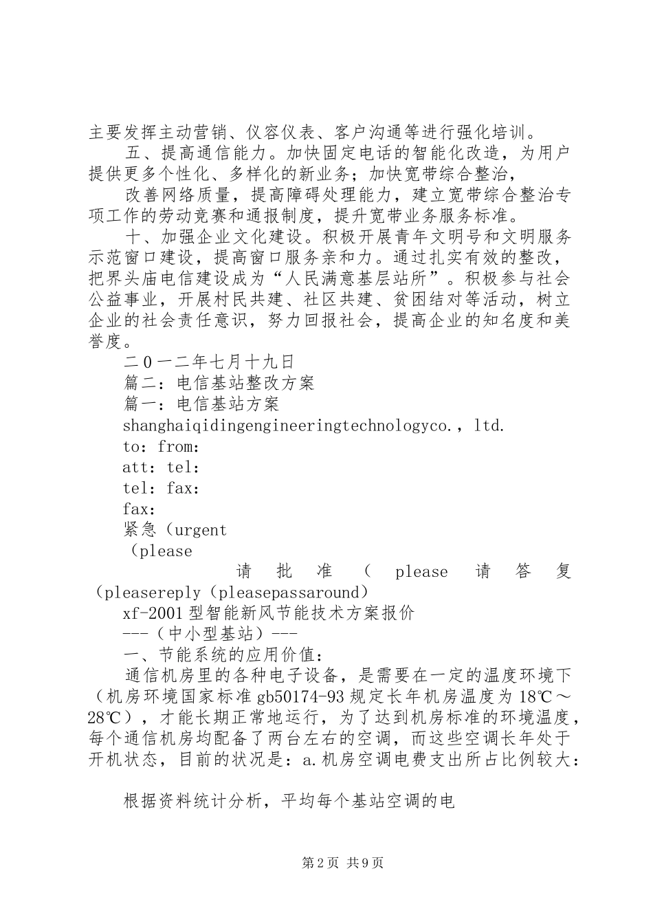 篇一：某某某电信所整改实施方案_第2页
