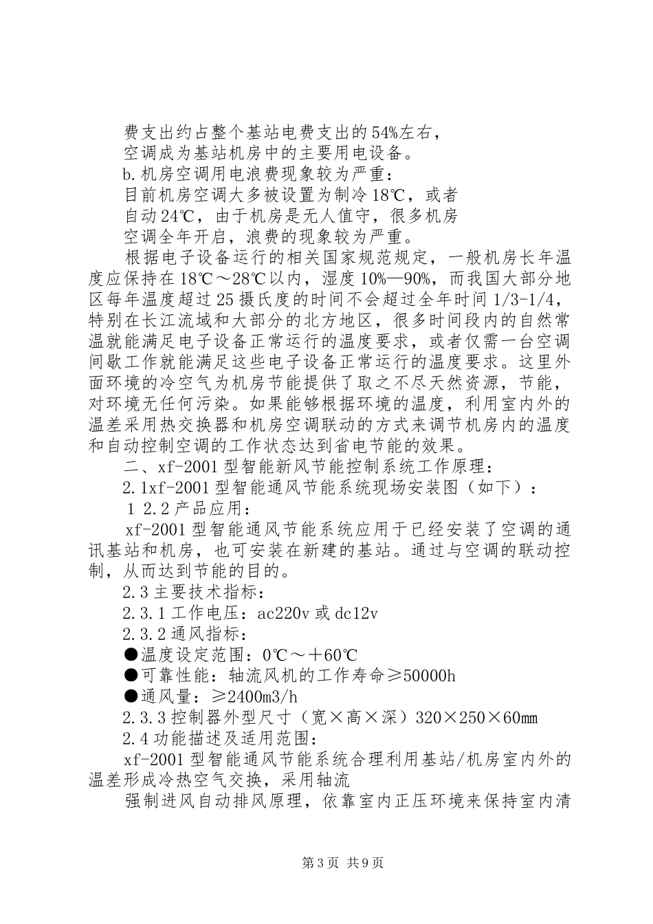 篇一：某某某电信所整改实施方案_第3页