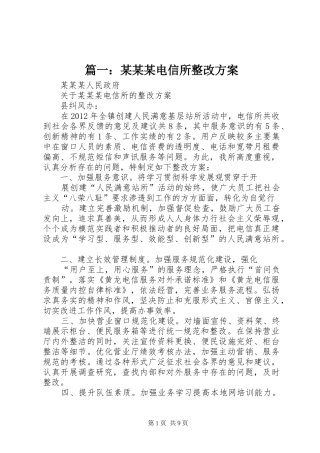 篇一：某某某电信所整改实施方案