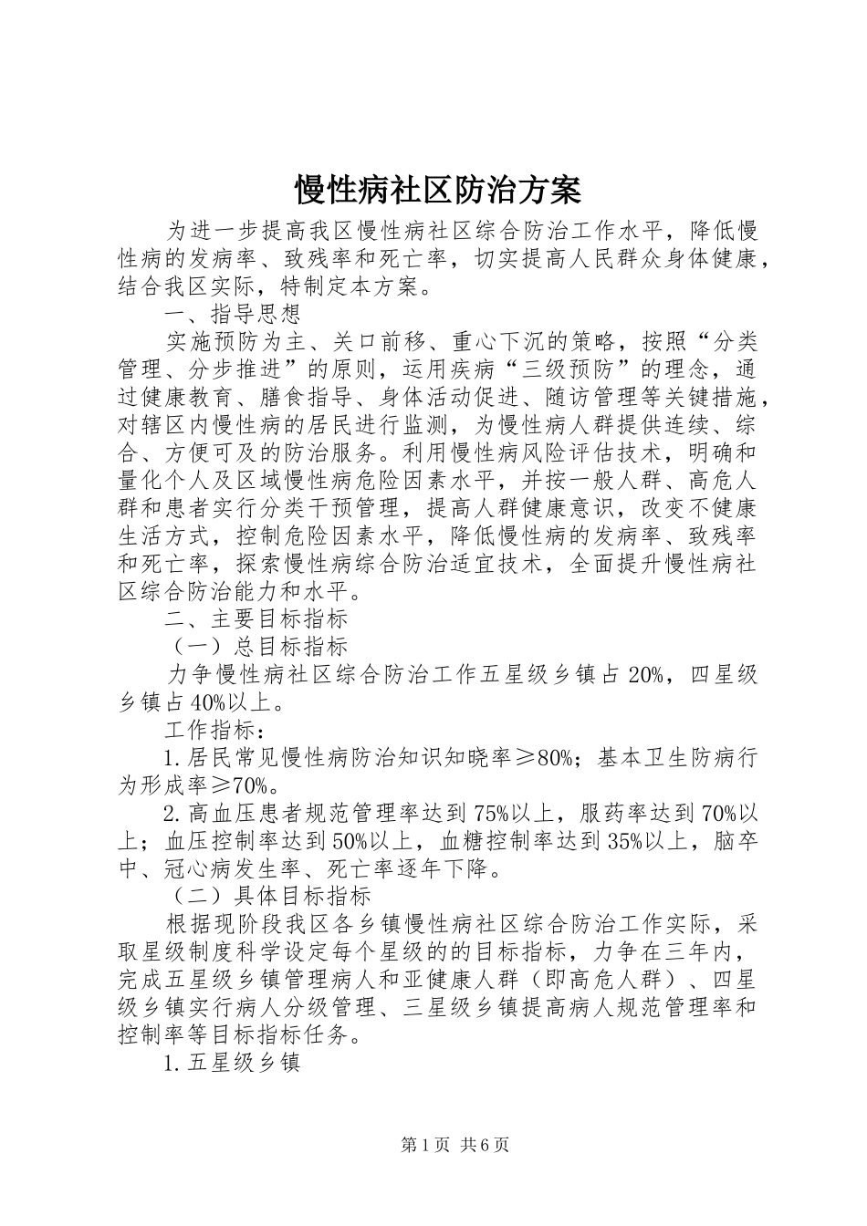 慢性病社区防治方案_第1页