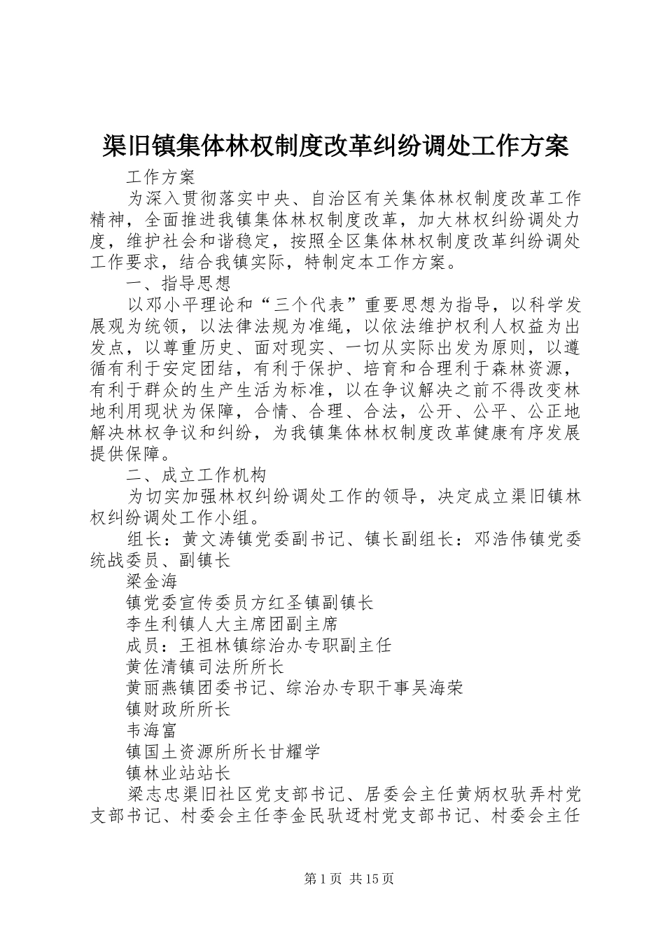 渠旧镇集体林权制度改革纠纷调处工作方案_第1页