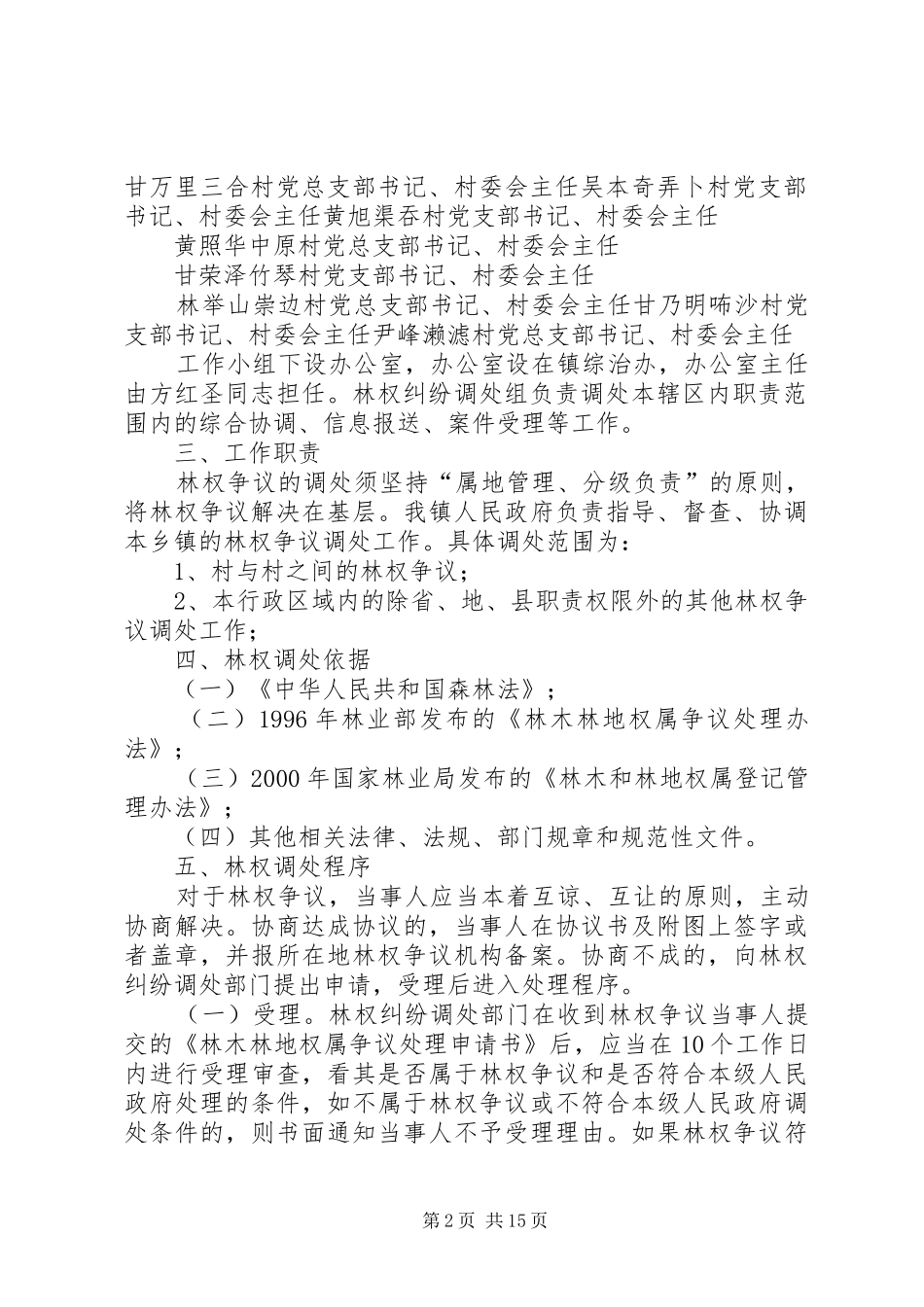 渠旧镇集体林权制度改革纠纷调处工作方案_第2页