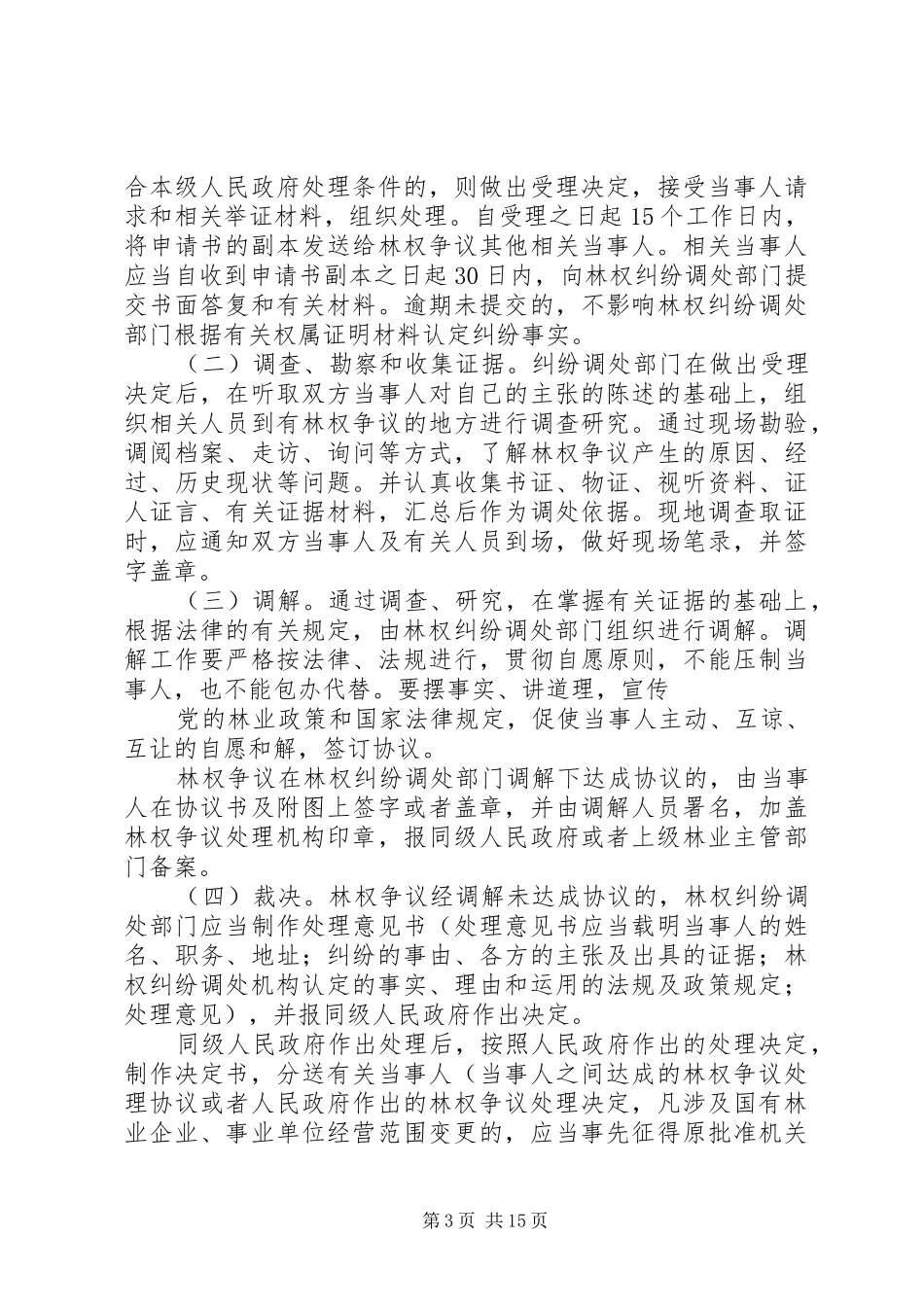 渠旧镇集体林权制度改革纠纷调处工作方案_第3页