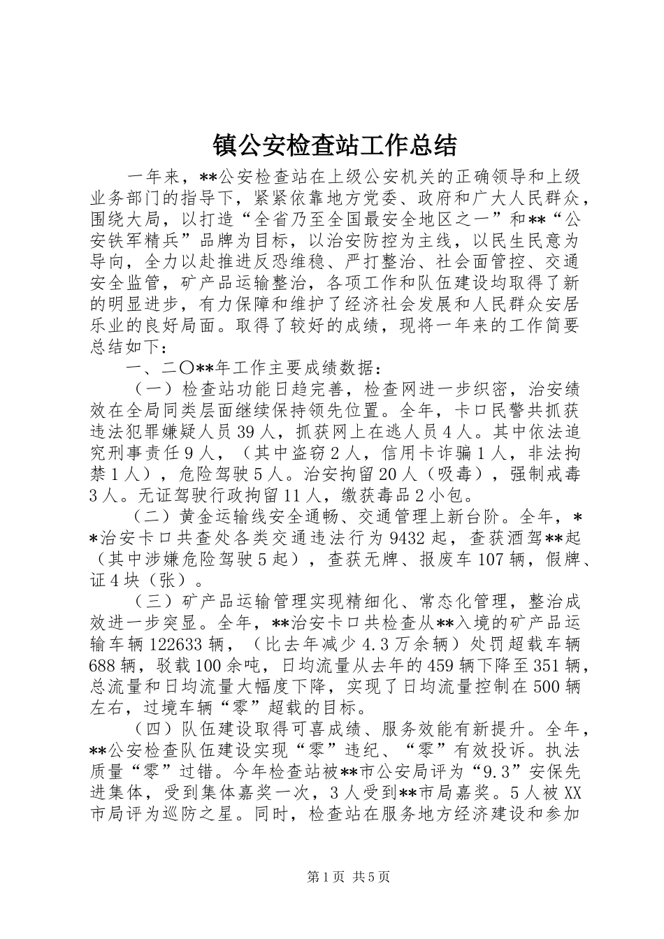 镇公安检查站工作总结_第1页