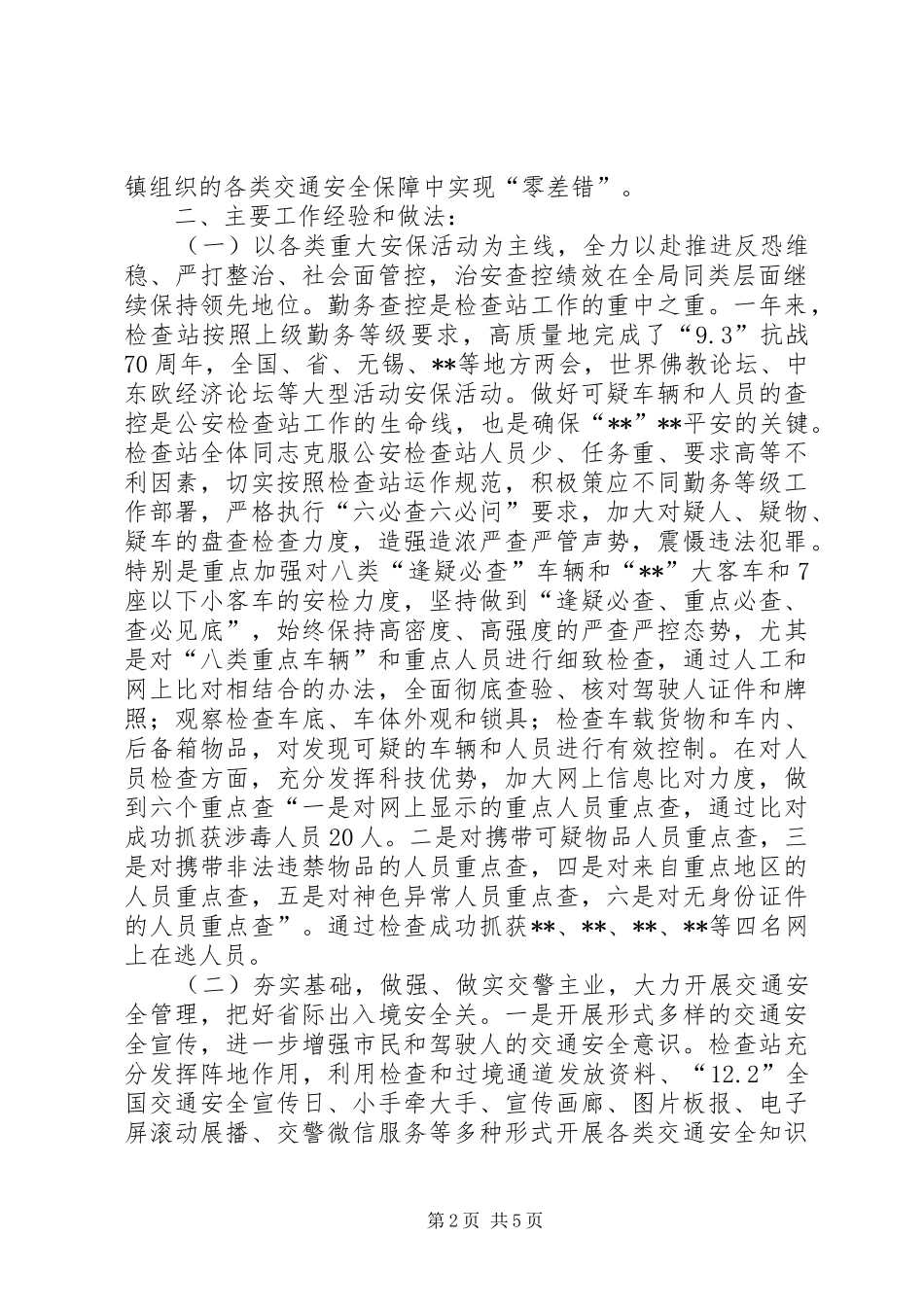 镇公安检查站工作总结_第2页