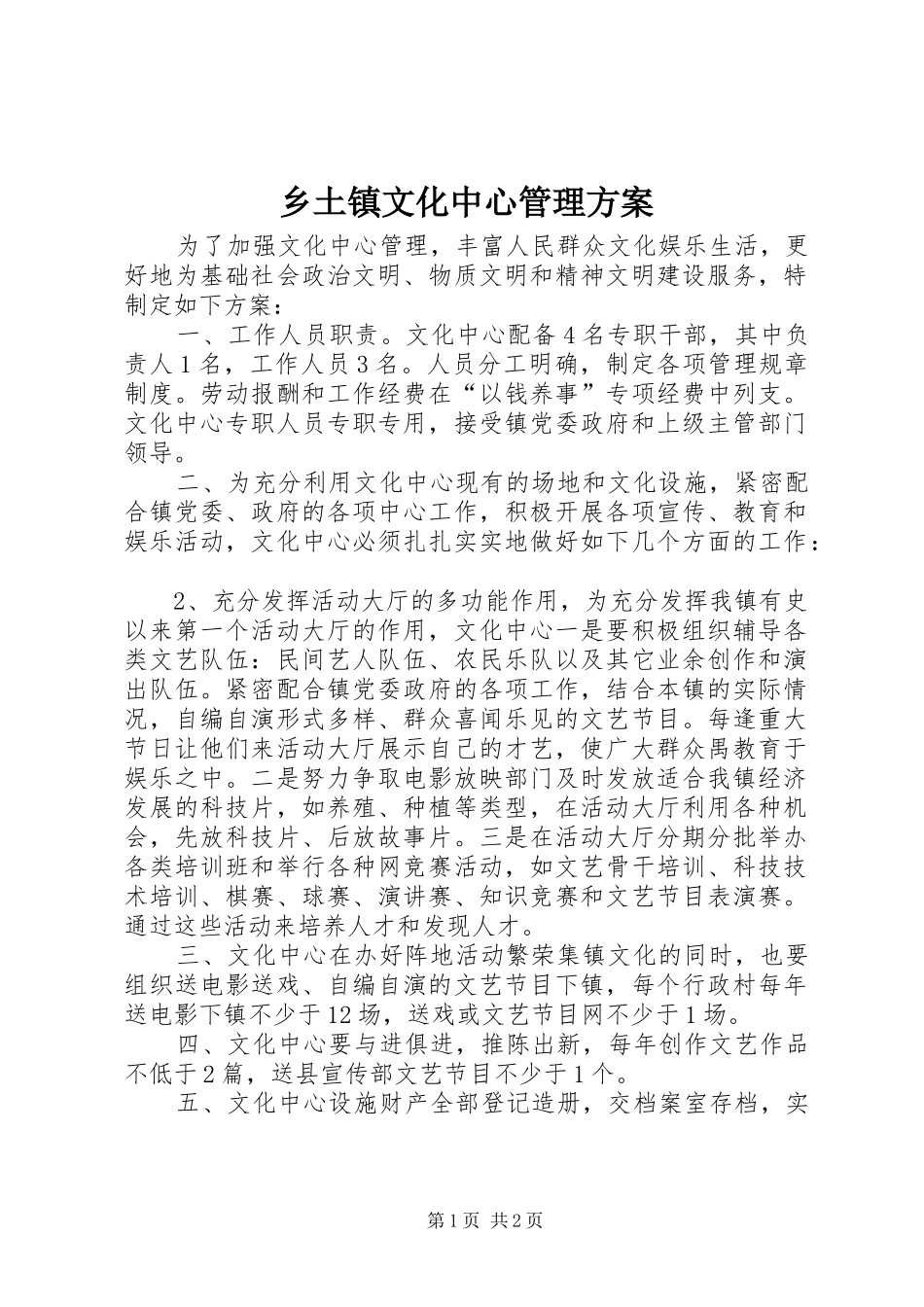 乡土镇文化中心管理实施方案_第1页