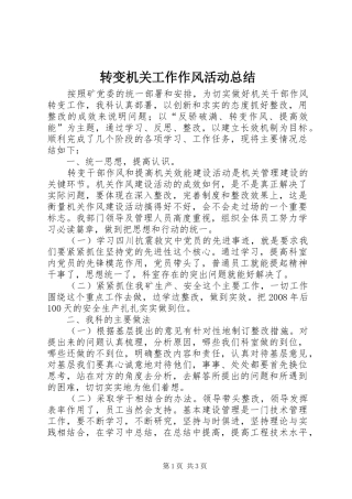 转变机关工作作风活动总结