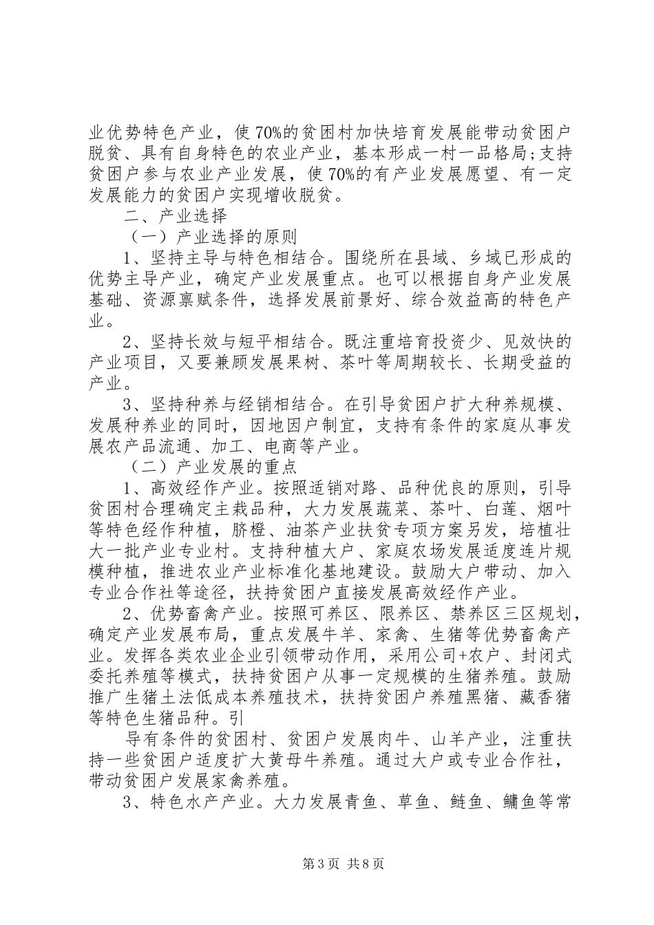 产业扶贫方案范本_第3页