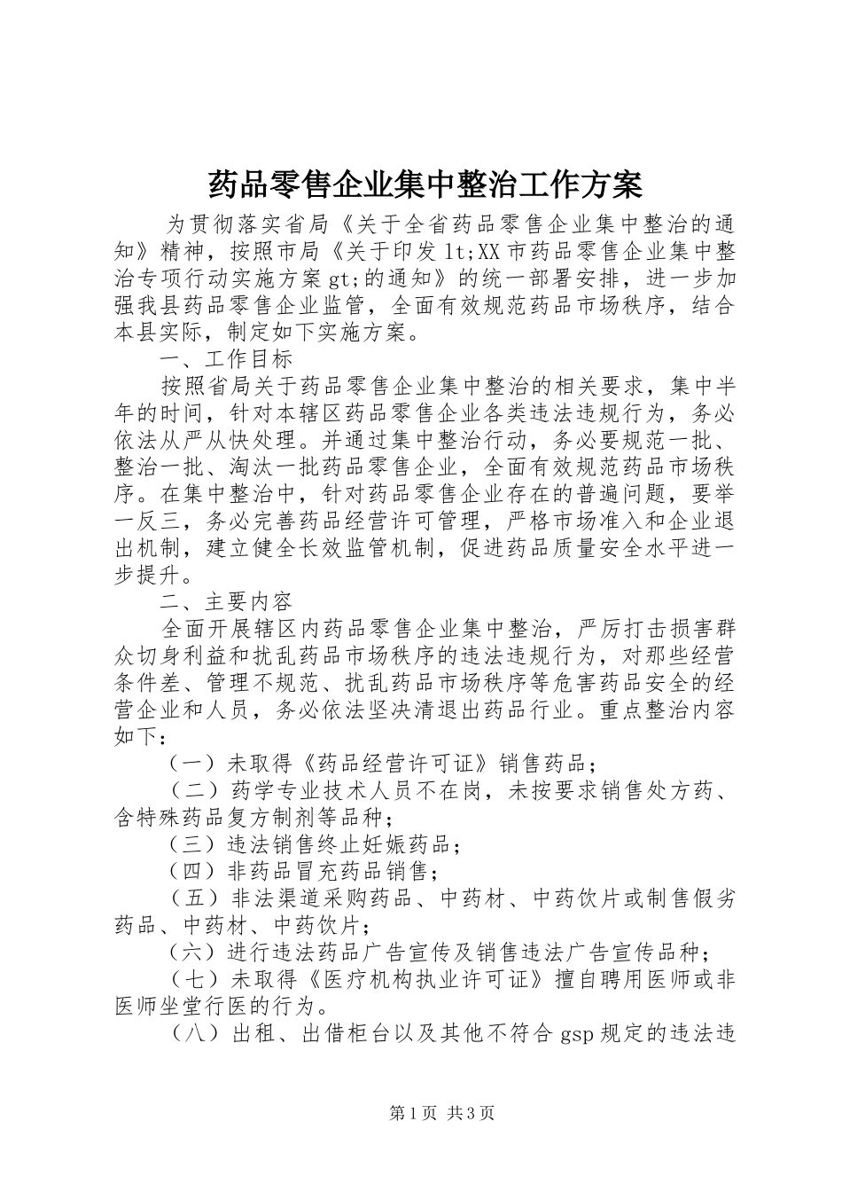 药品零售企业集中整治工作实施方案_第1页