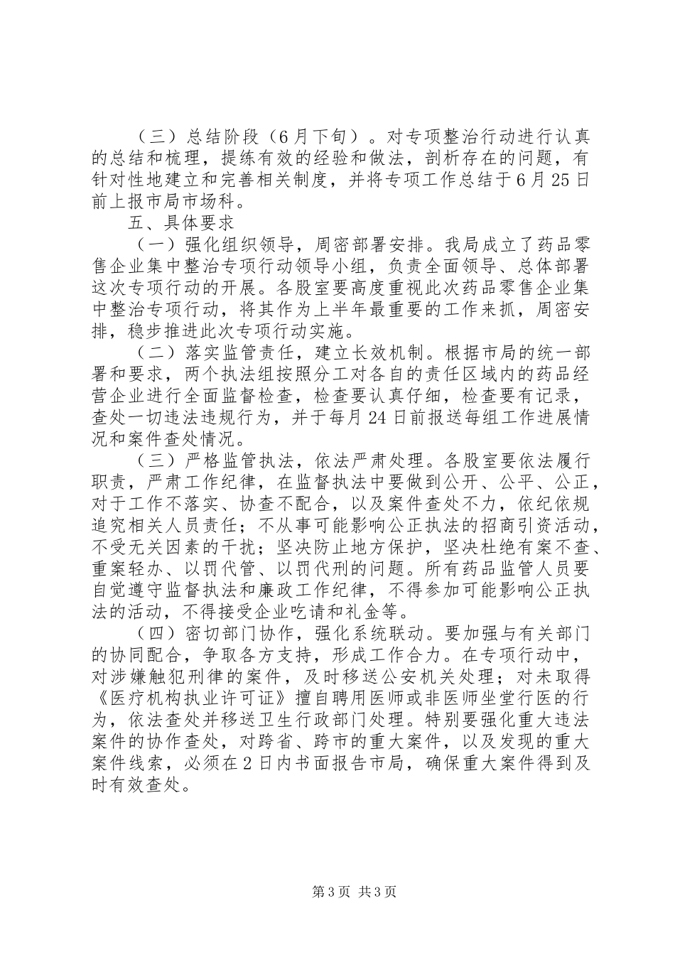 药品零售企业集中整治工作实施方案_第3页