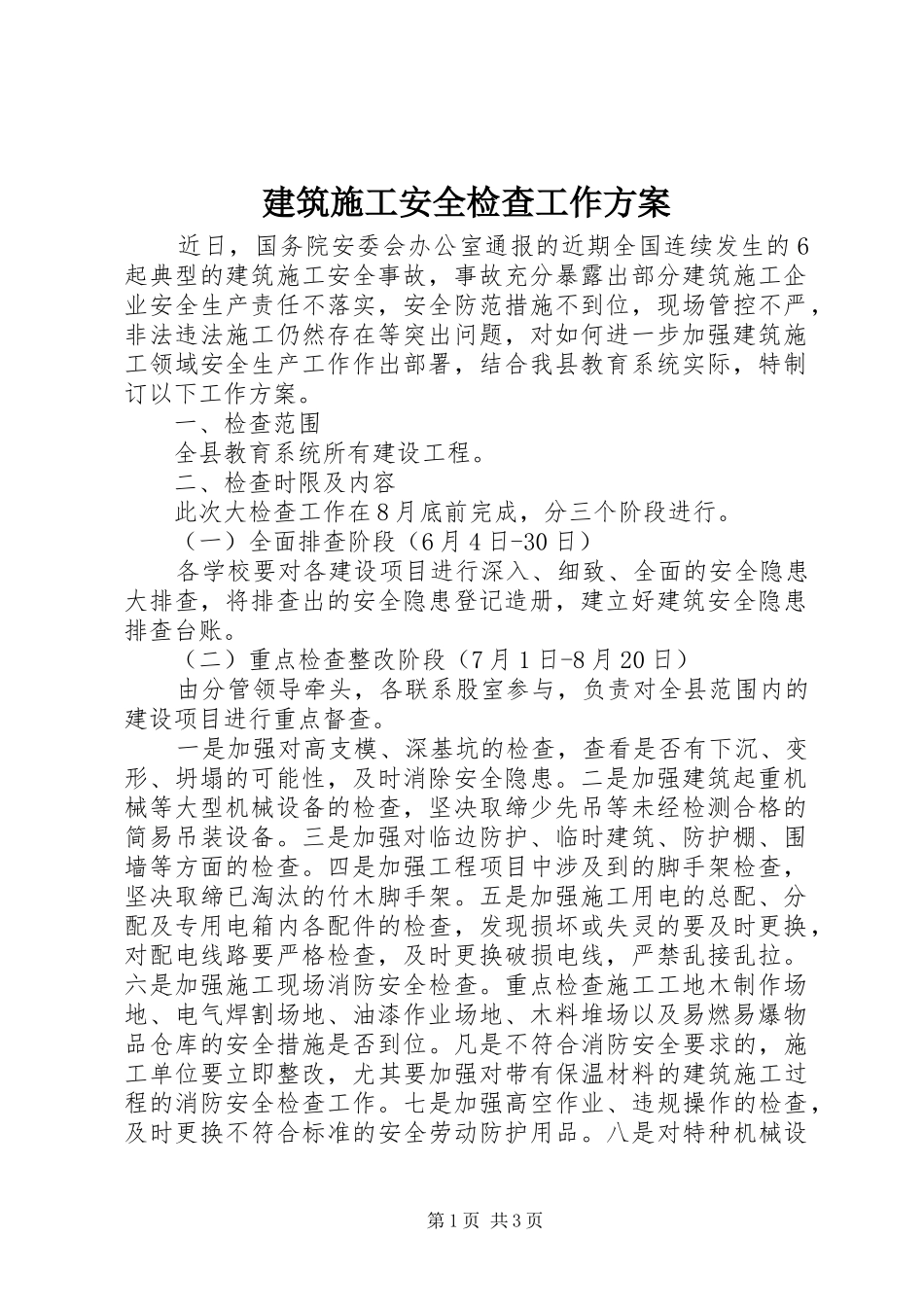 建筑施工安全检查工作实施方案_第1页