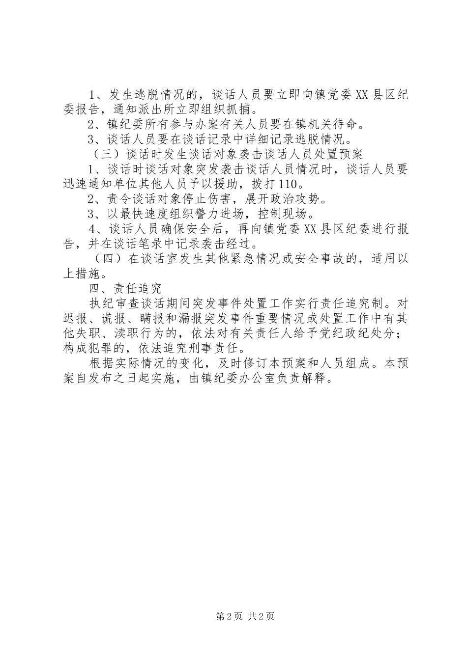 乡镇纪委执纪审查谈话期间突发事件处置应急预案_第2页