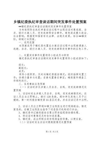 乡镇纪委执纪审查谈话期间突发事件处置应急预案