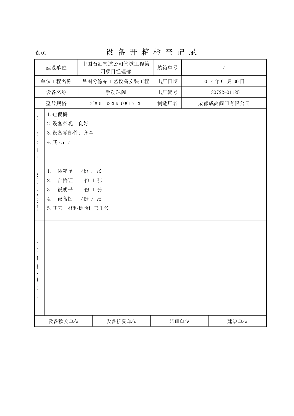 设备开箱检查记录手动球阀_第1页