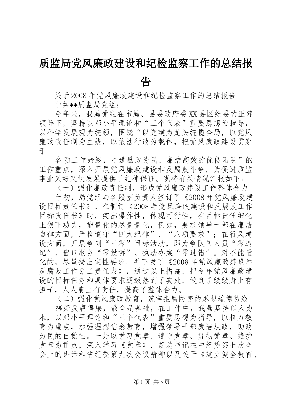 质监局党风廉政建设和纪检监察工作的总结报告_第1页