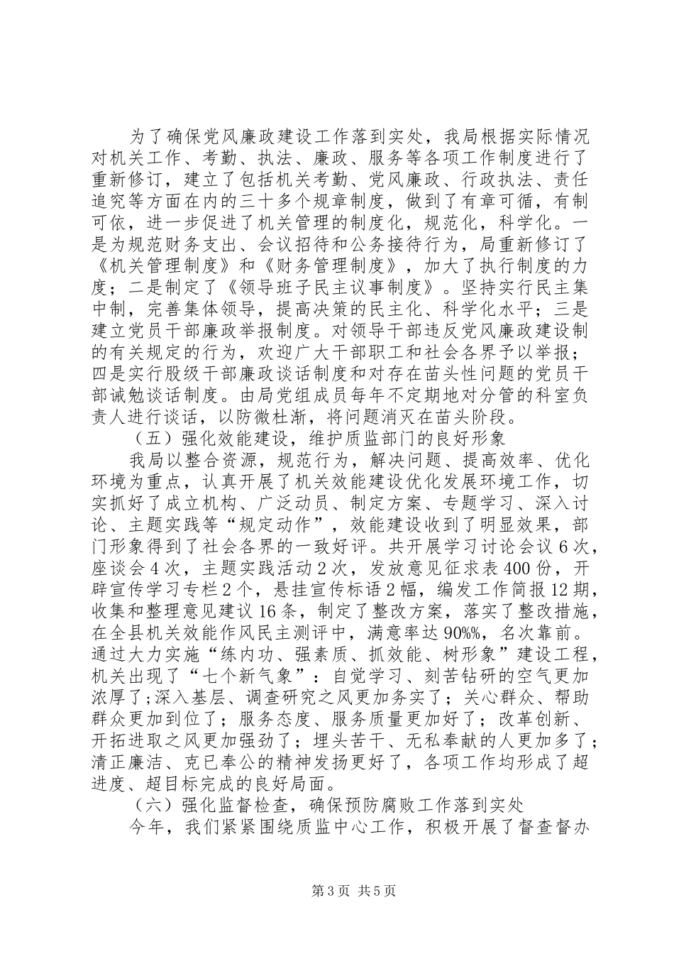 质监局党风廉政建设和纪检监察工作的总结报告_第3页