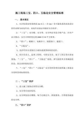 施工现场三宝及机械安全管理标准